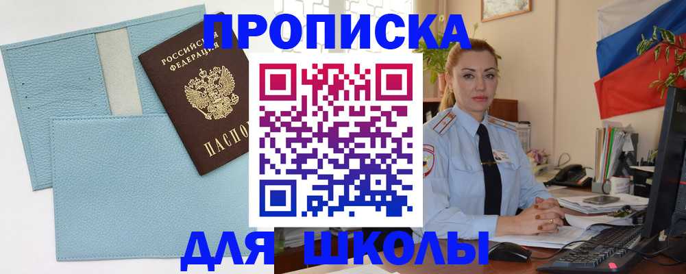 временная регистрация для школы в Невеле